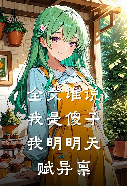 全文谁说我是傻子，我明明天赋异禀