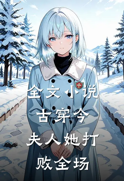 全文古穿今夫人她打败全场免费阅读