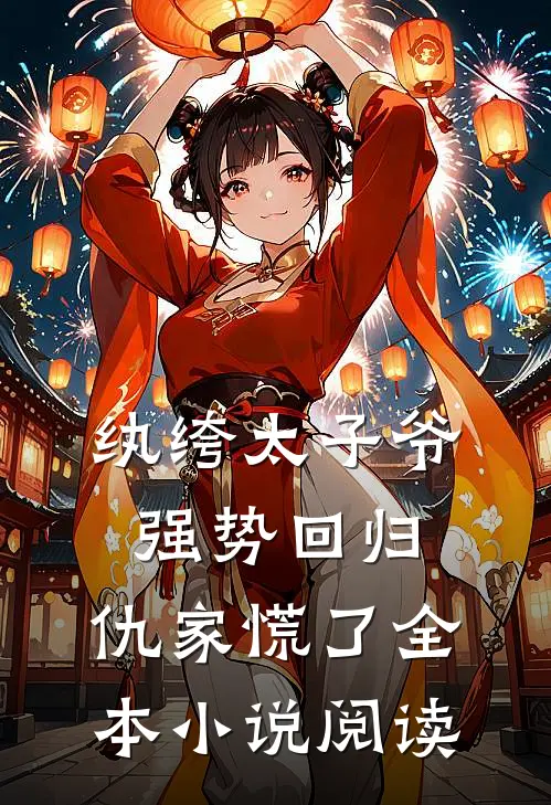 纨绔太子爷强势回归，仇家慌了全本小说阅读