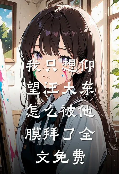 我只想仰望汪大东，怎么被他膜拜了全文免费