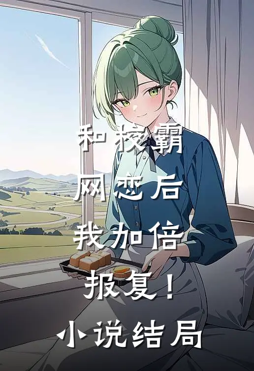 和校霸网恋后,我加倍报复!结局