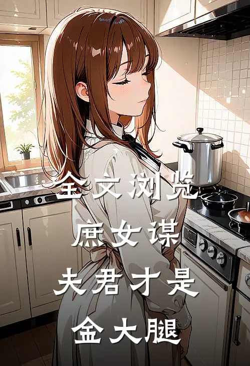 全文浏览庶女谋：夫君才是金大腿