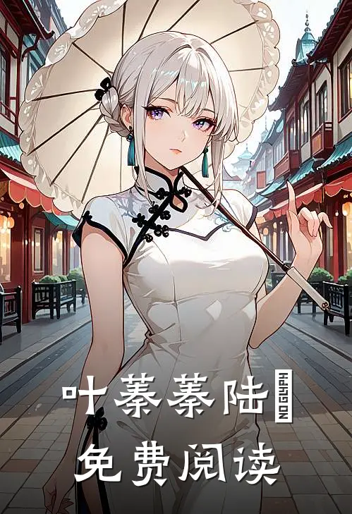 叶蓁蓁陆玦免费阅读