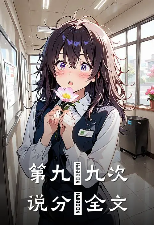第九⼗九次说分⼿全文