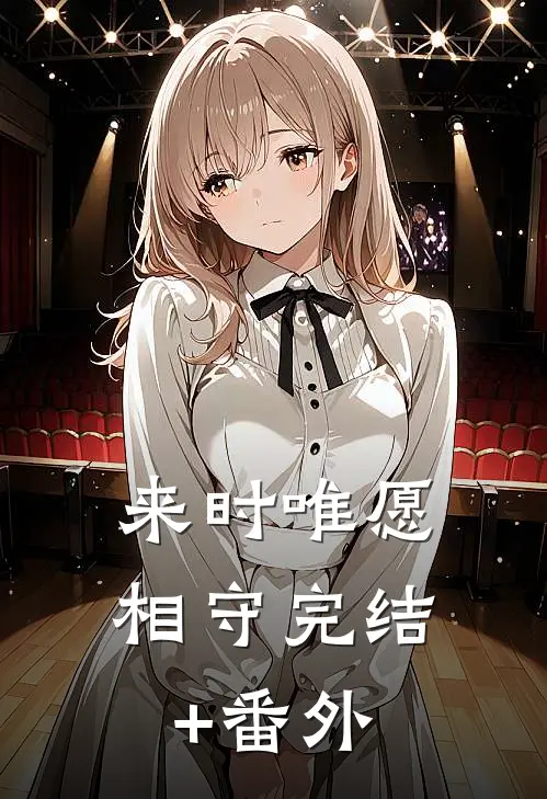 来时唯愿相守完结+番外