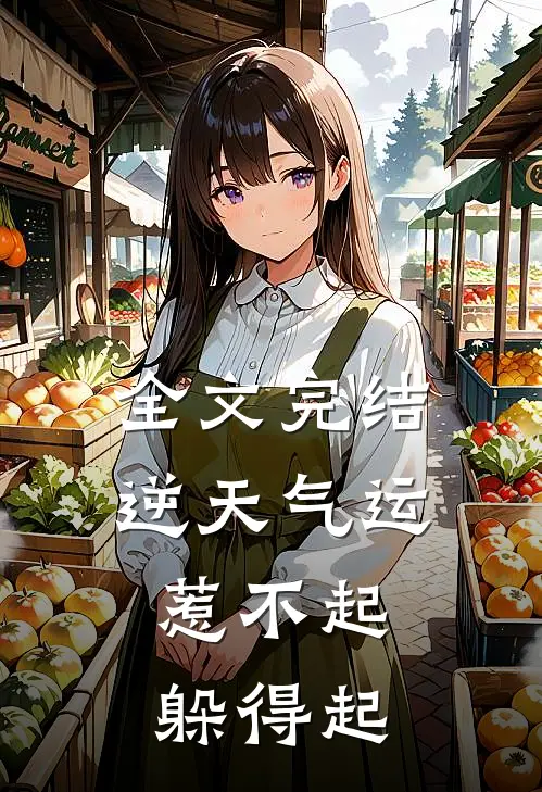 全文完结逆天气运：惹不起，躲得起