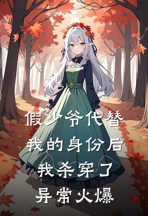 假少爷代替我的身份后，我杀穿了异常火爆