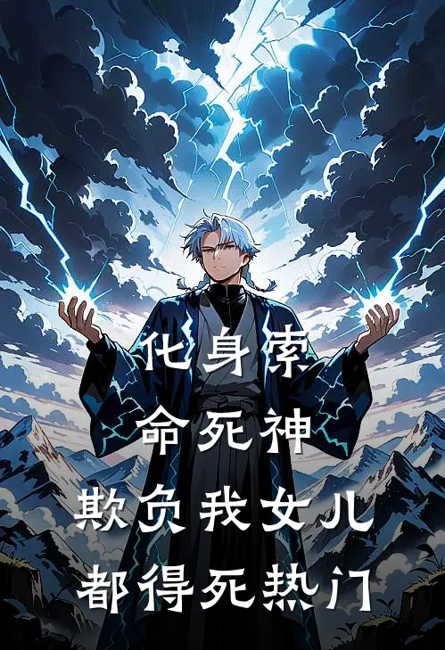 化身索命死神，欺负我女儿都得死热门