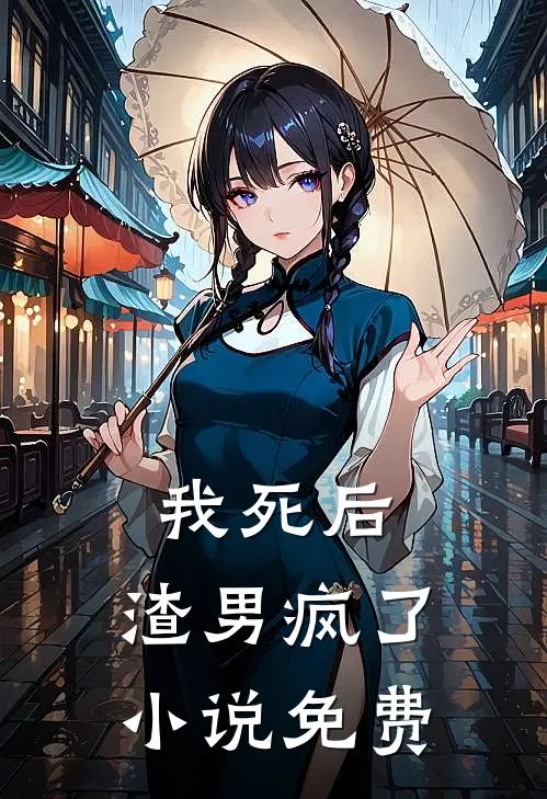 我死后，渣男疯了小说免费