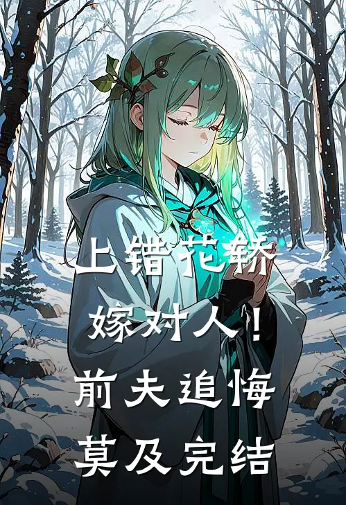 上错花轿嫁对人！前夫追悔莫及完结