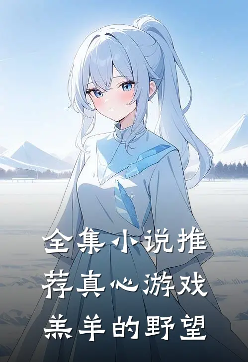 全集小说推荐真心游戏：羔羊的野望
