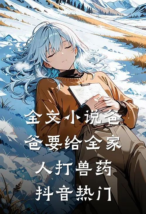 全文小说爸爸要给全家人打兽药抖音热门
