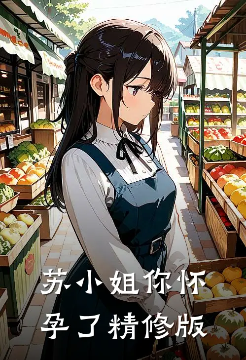 苏小姐你怀孕了精修版