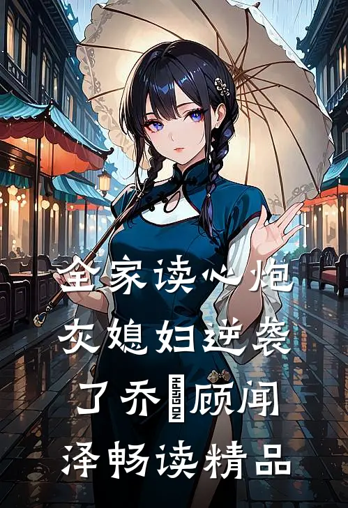 全家读心炮灰媳妇逆袭了乔婳顾闻泽畅读精品