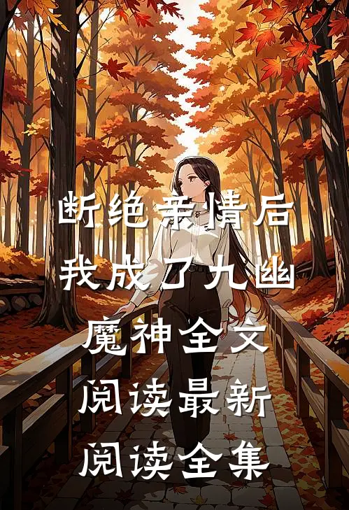 断绝亲情后，我成了九幽魔神全文阅读最新阅读全集