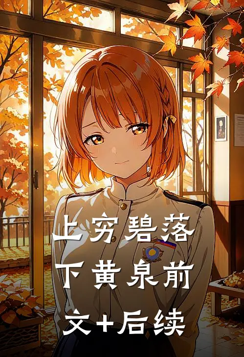 上穷碧落下黄泉前文+后续