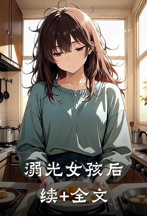 溺光女孩后续+全文