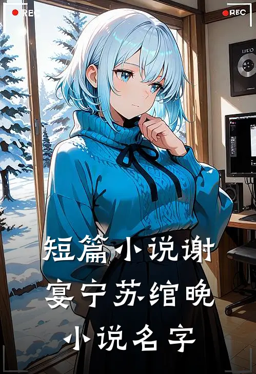 短篇小说谢宴宁苏绾晚小说名字