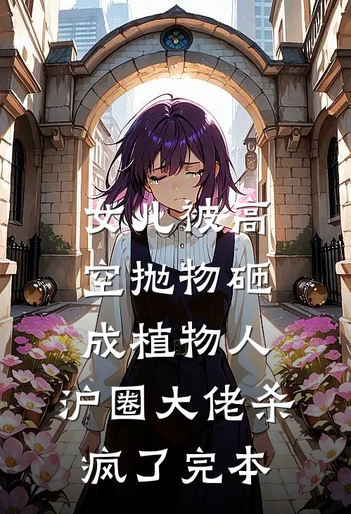 女儿被高空抛物砸成植物人，沪圈大佬杀疯了完本
