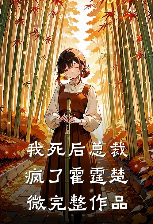 我死后总裁疯了霍霆楚微完整作品