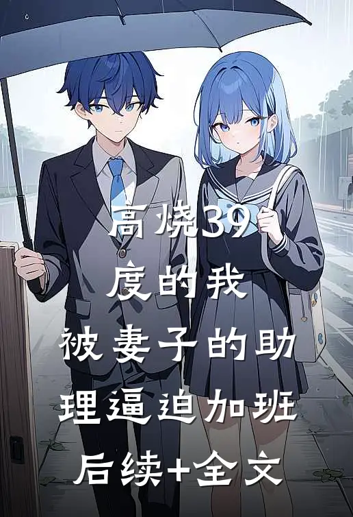 高烧39度的我，被妻子的助理逼迫加班后续+全文