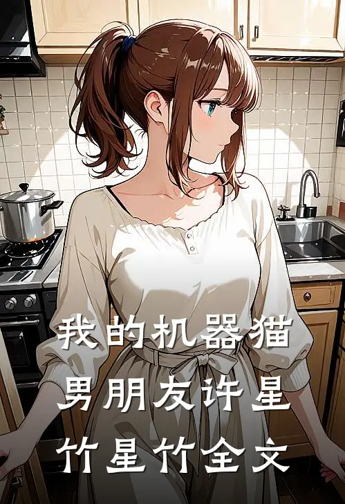 我的机器猫男朋友许星竹星竹全文