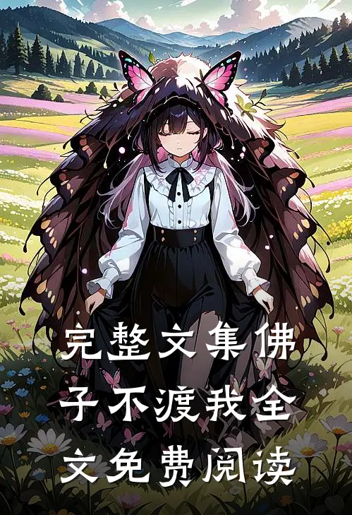 完整文集佛子不渡我全文免费阅读