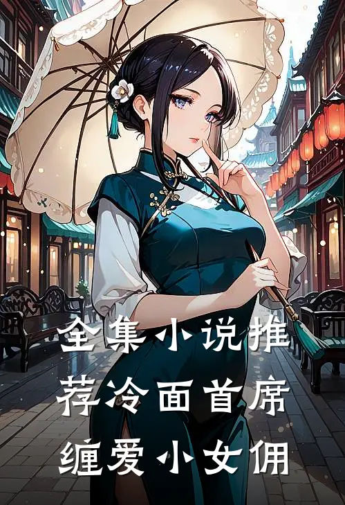 全集小说推荐冷面首席缠爱小女佣