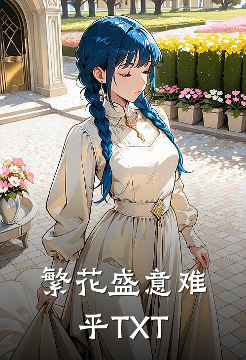 繁花盛意难平TXT