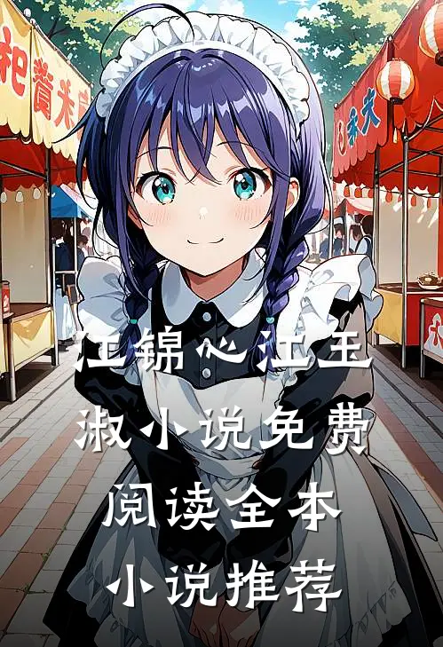 江锦心江玉淑小说免费阅读全本小说推荐