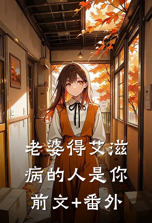 老婆得艾滋病的人是你前文+番外