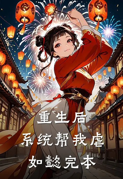 重生后，系统帮我虐如懿完本