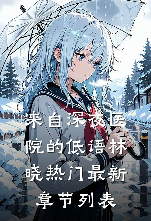 来自深夜医院的低语林晓热门最新章节列表