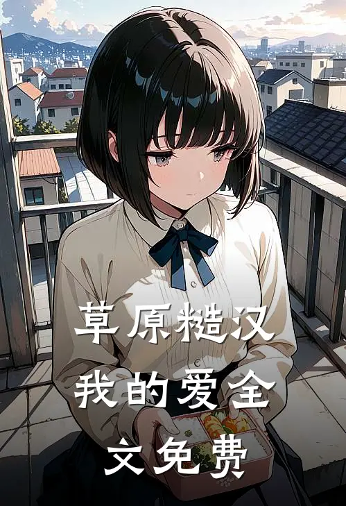 草原糙汉，我的爱全文免费