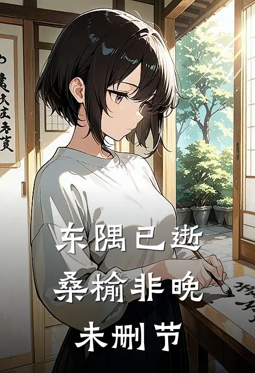 东隅已逝，桑榆非晚未删节