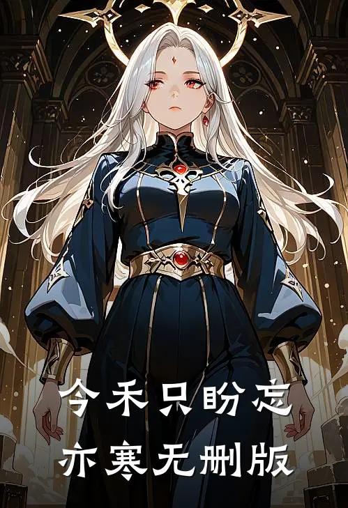 今禾只盼忘亦寒无删版