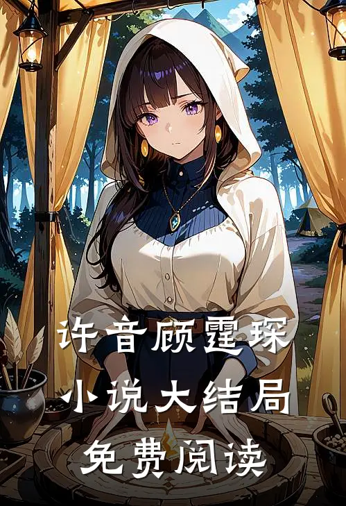 许音顾霆琛小说大结局免费阅读