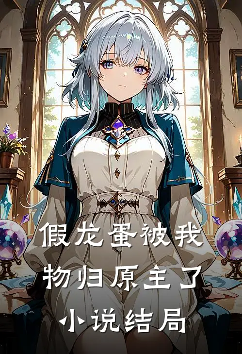 假龙蛋被我物归原主了小说结局