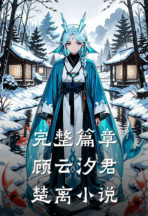 完整篇章顾云汐君楚离小说
