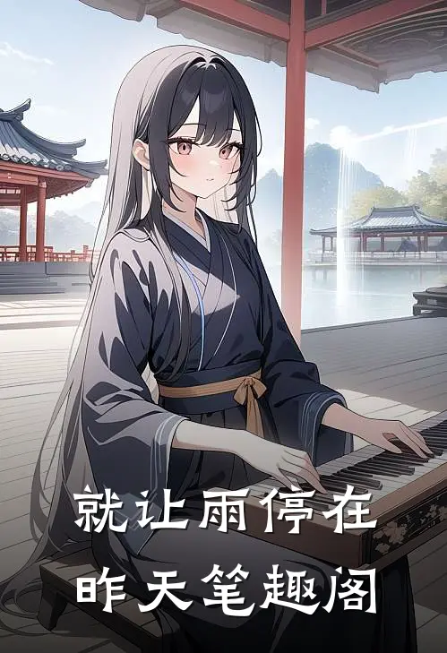 就让雨停在昨天笔趣阁