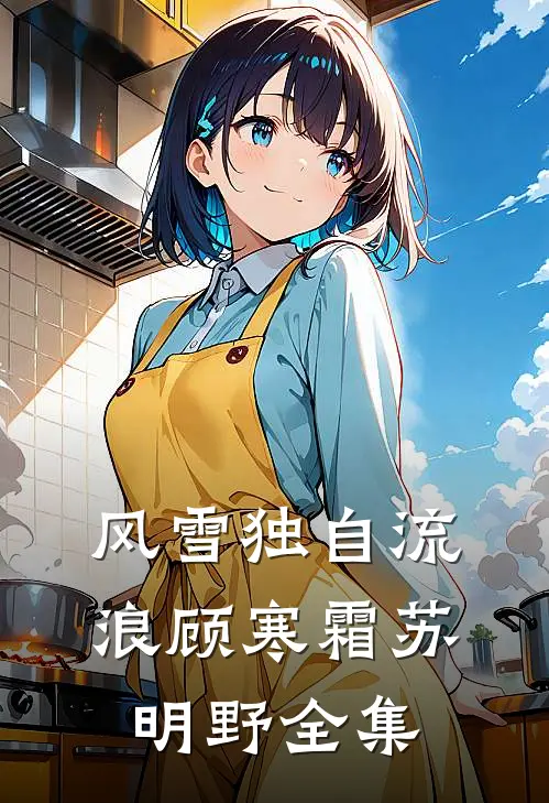 风雪独自流浪顾寒霜苏明野全集