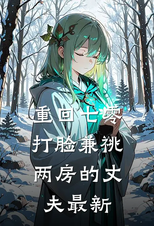 重回七零，打脸兼祧两房的丈夫最新