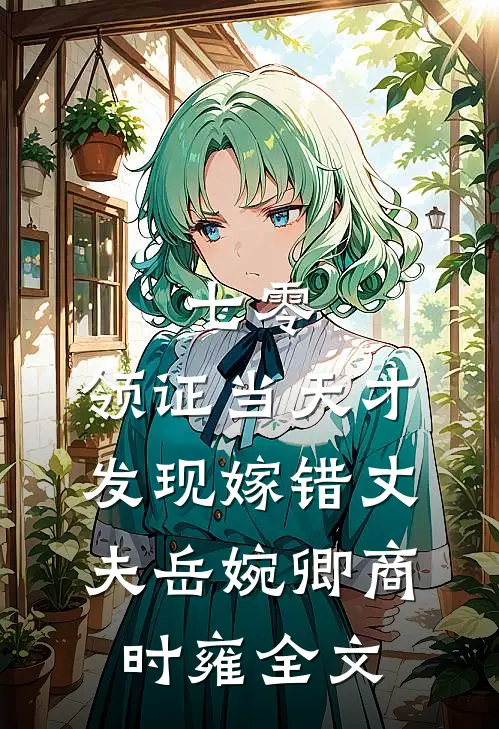七零，领证当天才发现嫁错丈夫岳婉卿商时雍全文