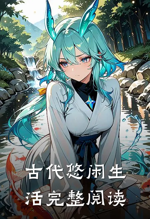 古代悠闲生活完整阅读