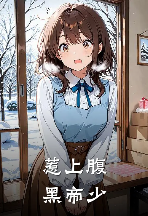 惹上腹黑帝少