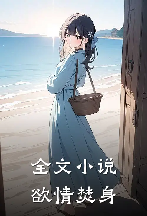 全文小说欲情焚身