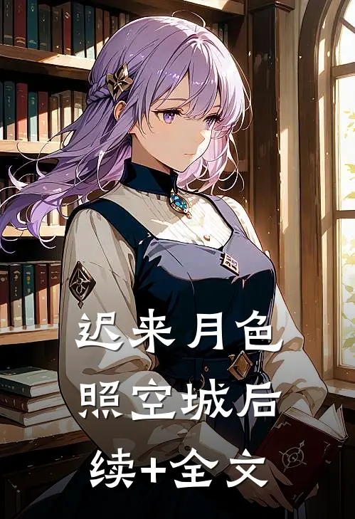 迟来月色照空城后续+全文