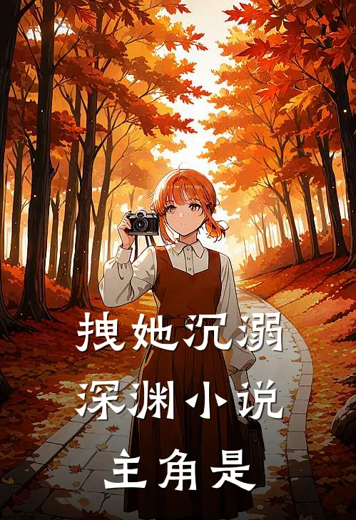 拽她沉溺深渊小说主角是