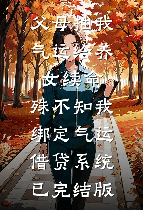 父母抽我气运给养女续命，殊不知我绑定气运借贷系统已完结版