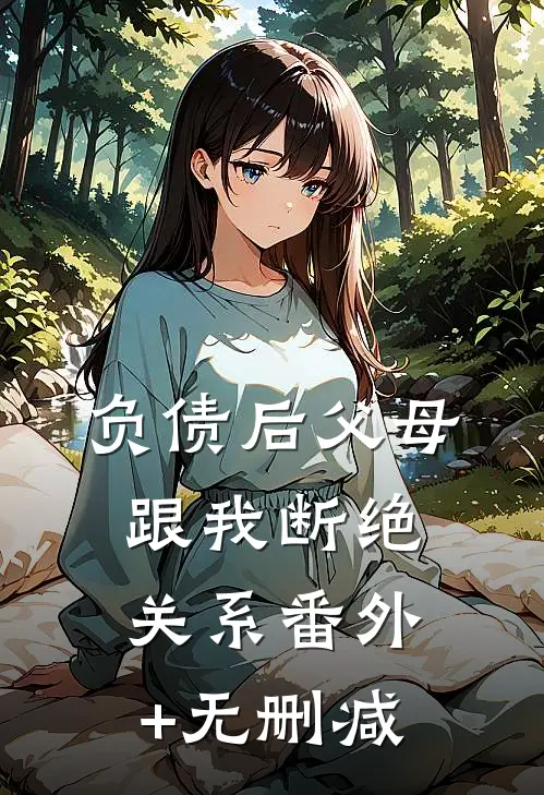 负债后父母跟我断绝关系番外+无删减